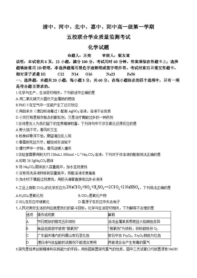 2024广东省(清中、河中、北中、惠中、阳中)五校高一上学期12月联考化学试题无答案第1页