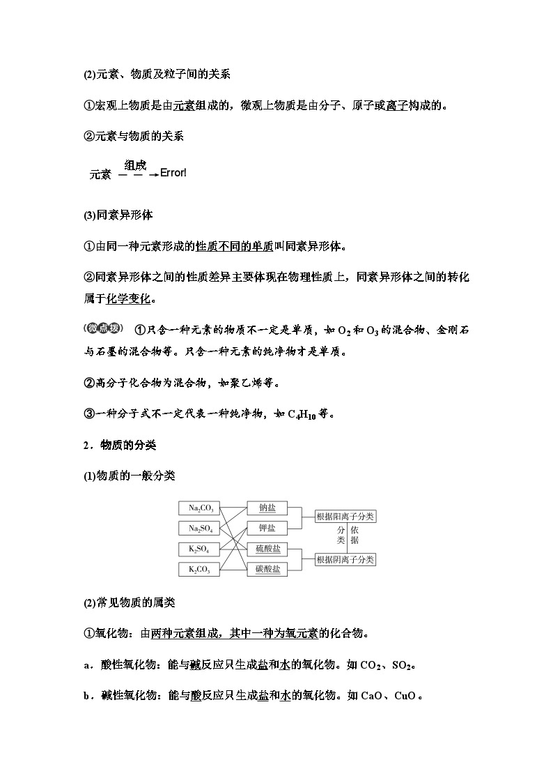 鲁科版高考化学一轮复习第2章第4讲元素与物质分类教学课时学案02