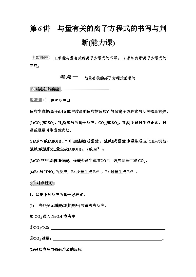 鲁科版高考化学一轮复习第2章第6讲与量有关的离子方程式的书写与判断课时学案第1页