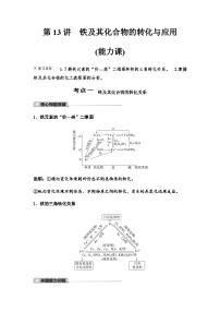 鲁科版高考化学一轮复习第3章第13讲铁及其化合物的转化与应用课时学案