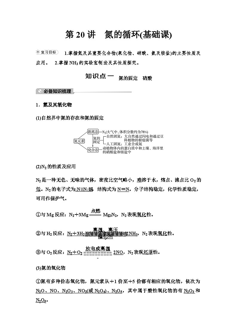 鲁科版高考化学一轮复习第4章第20讲氮的循环教学课时学案01
