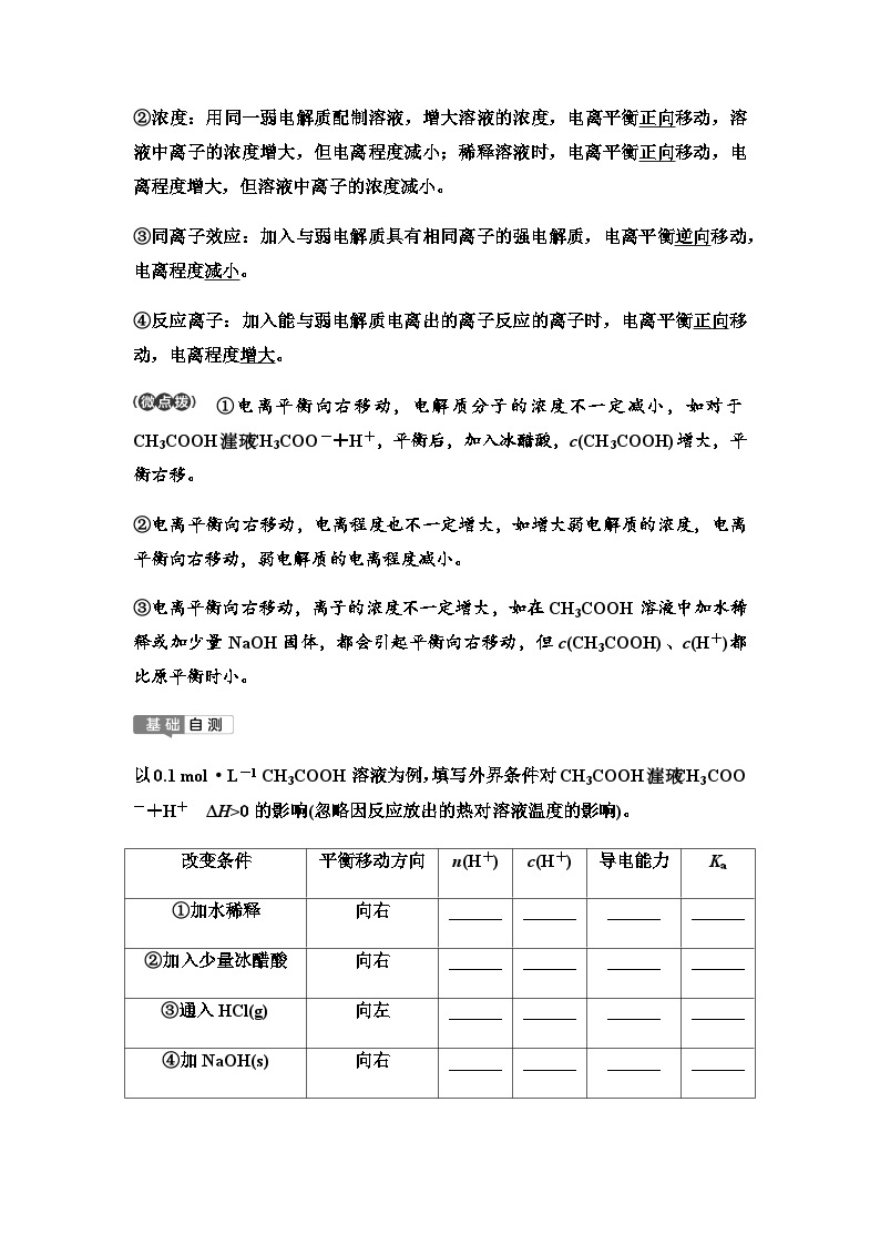 鲁科版高考化学一轮复习第8章第43讲弱电解质的电离教学课时学案02