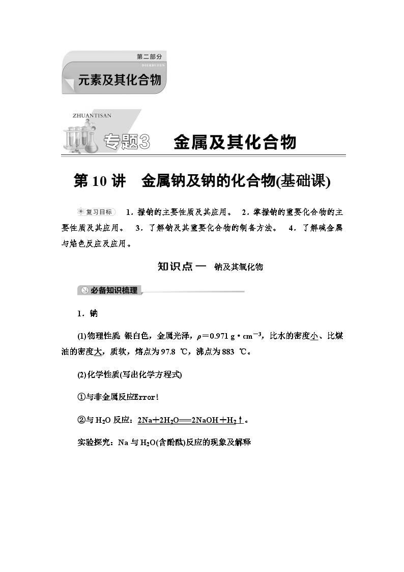 2024届高考化学一轮复习专题3第10讲金属钠及钠的化合物基础学案01