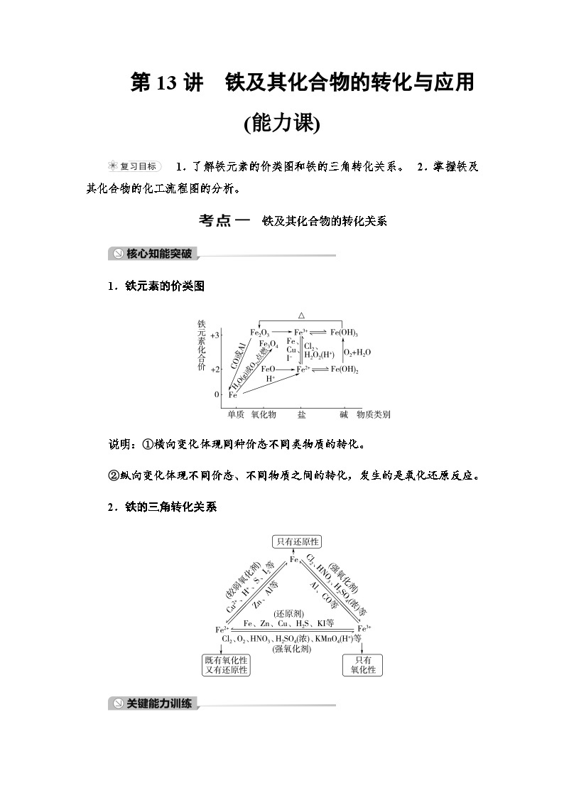 2024届高考化学一轮复习专题3第13讲铁及其化合物的转化与应用能力学案01