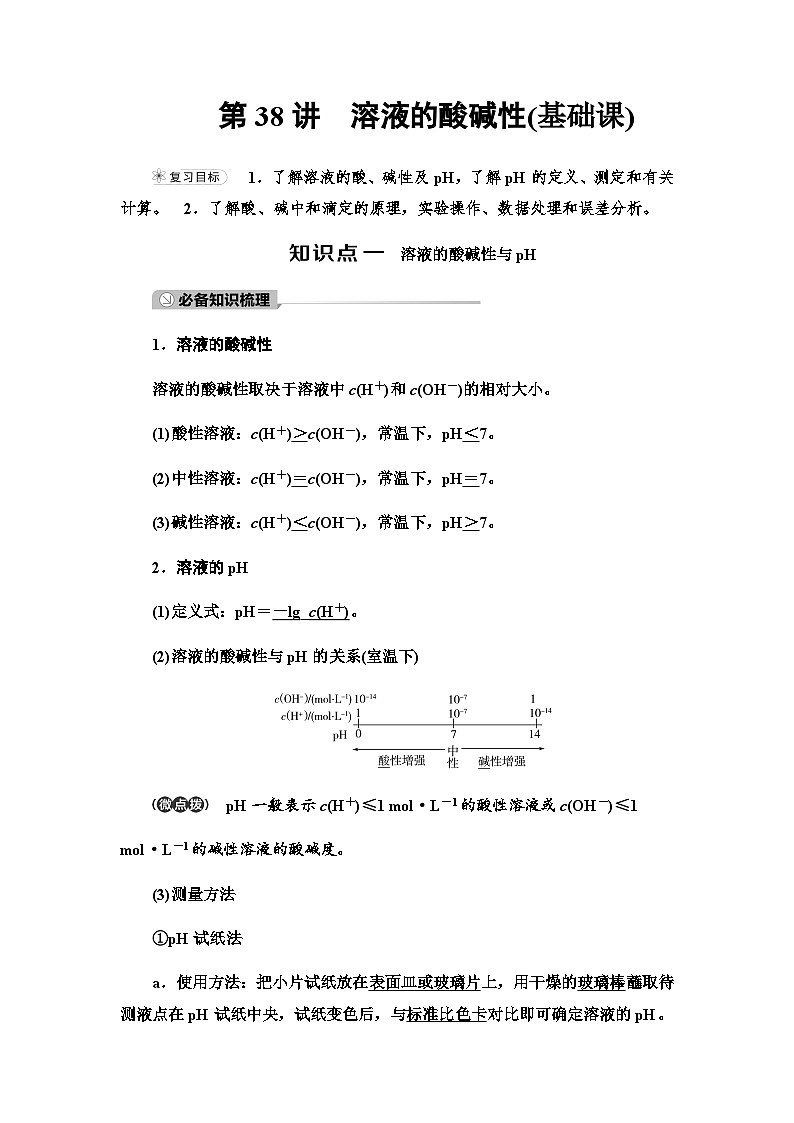 2024届高考化学一轮复习专题8第38讲溶液的酸碱性基础学案01