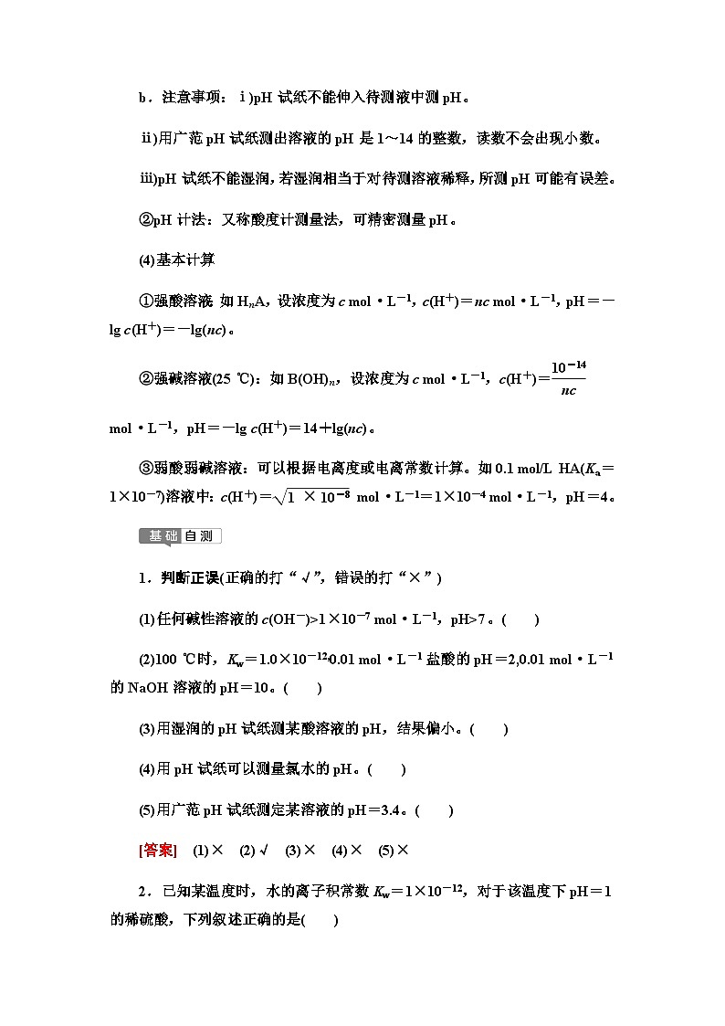 2024届高考化学一轮复习专题8第38讲溶液的酸碱性基础学案02