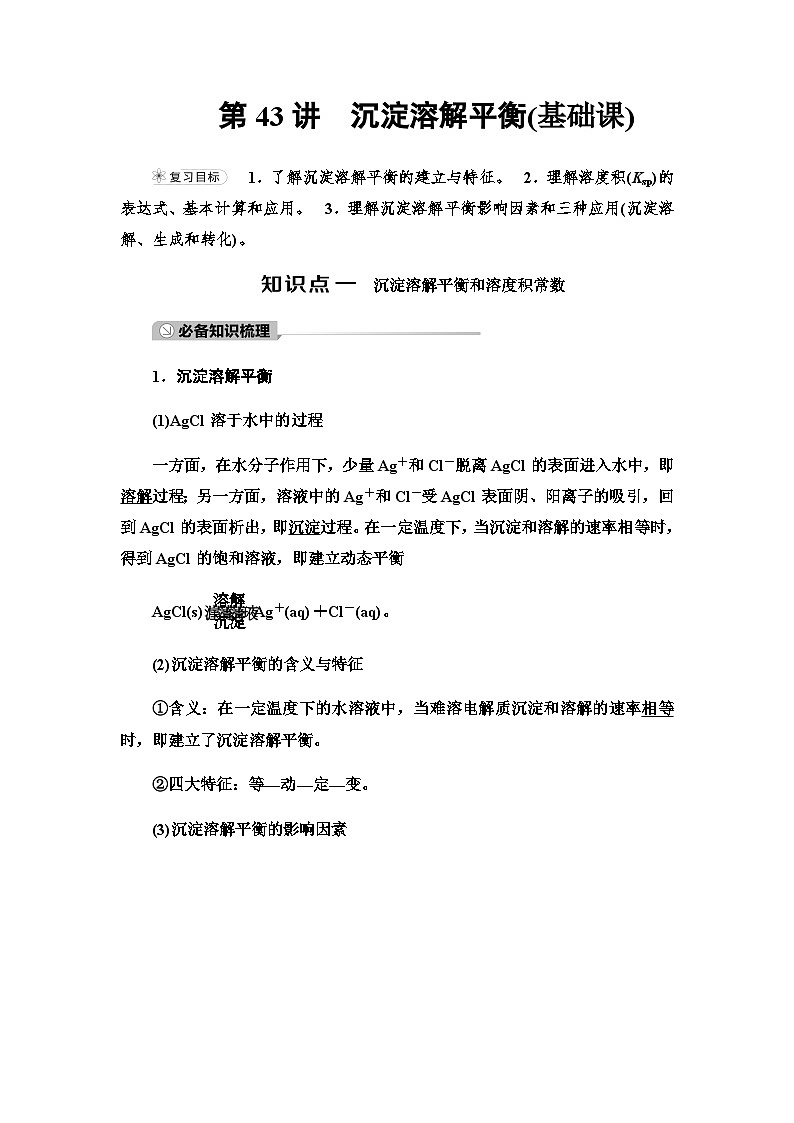 2024届高考化学一轮复习专题8第43讲沉淀溶解平衡基础学案第1页