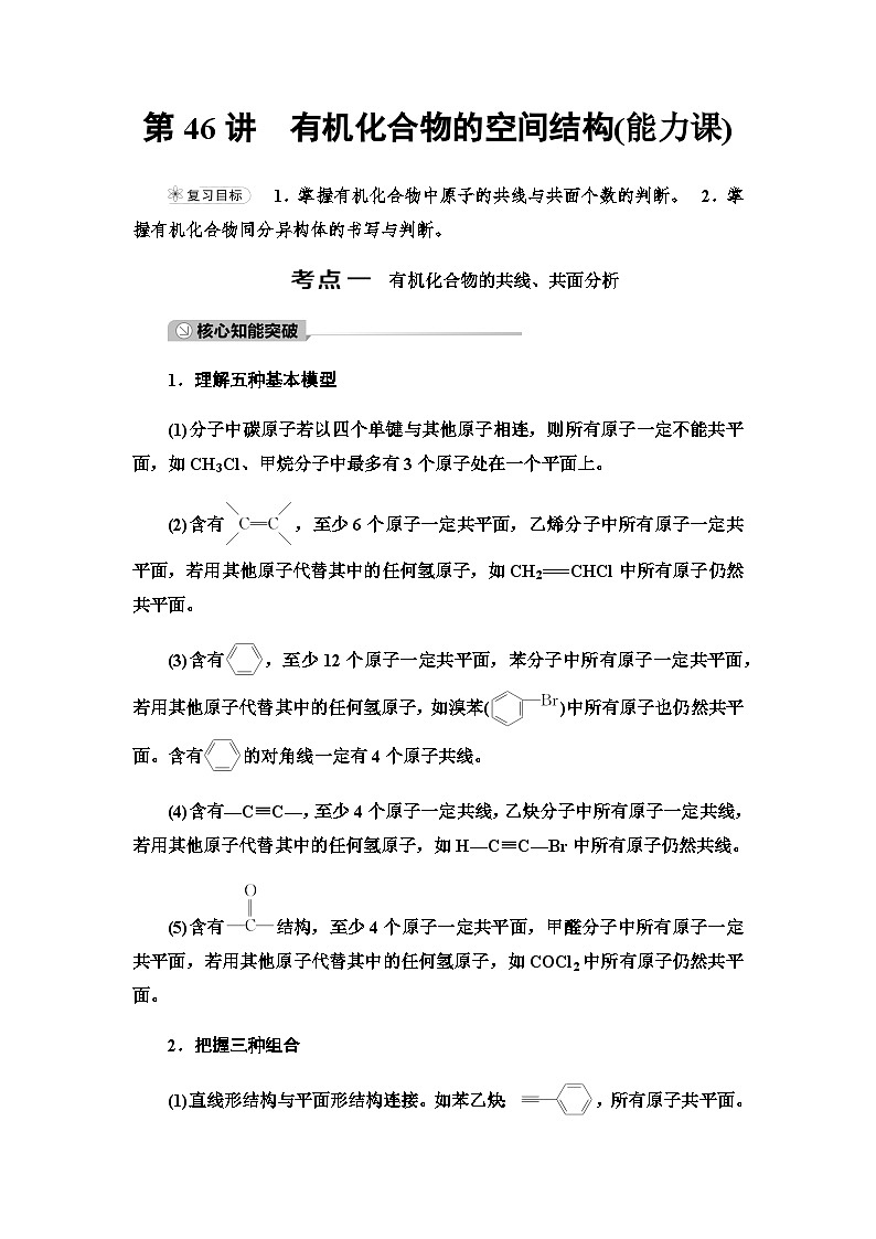 2024届高考化学一轮复习专题9第46讲有机化合物的空间结构能力学案01