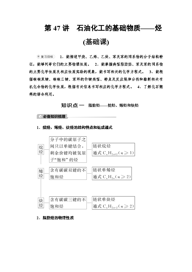 2024届高考化学一轮复习专题9第47讲石油化工的基础物质——烃基础学案01