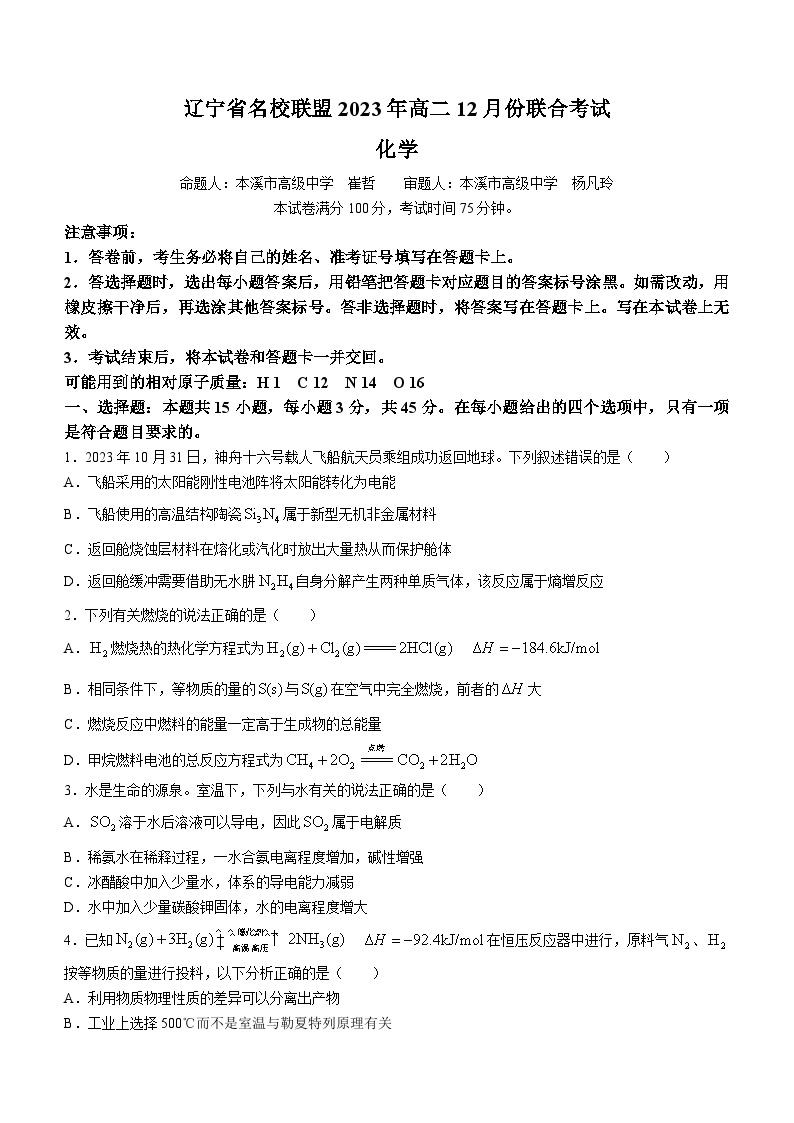 辽宁省部分学校2023-2024学年高二上学期12月月考化学试题01