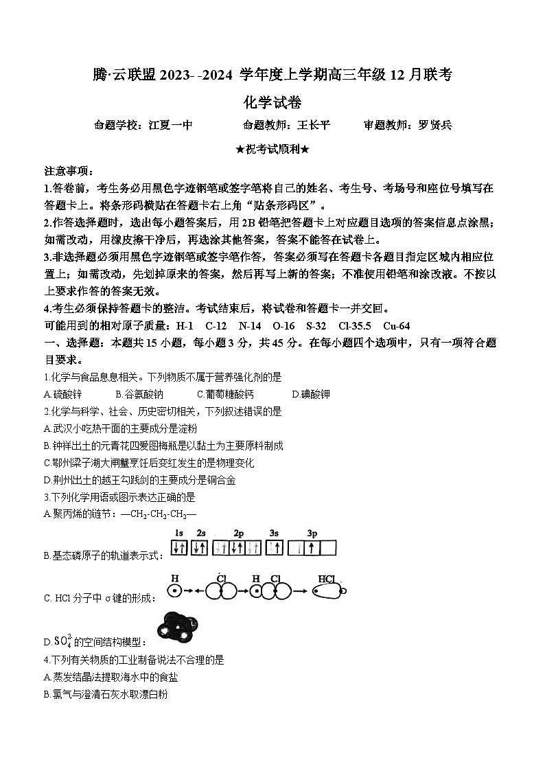 湖北省腾云联盟2023-2024学年高三上学期12月联考化学试题第1页