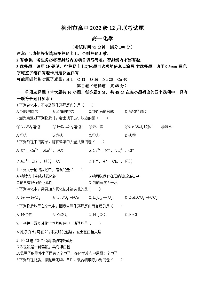 广西柳州市2022-2023学年高一上学期12月联考化学试题01