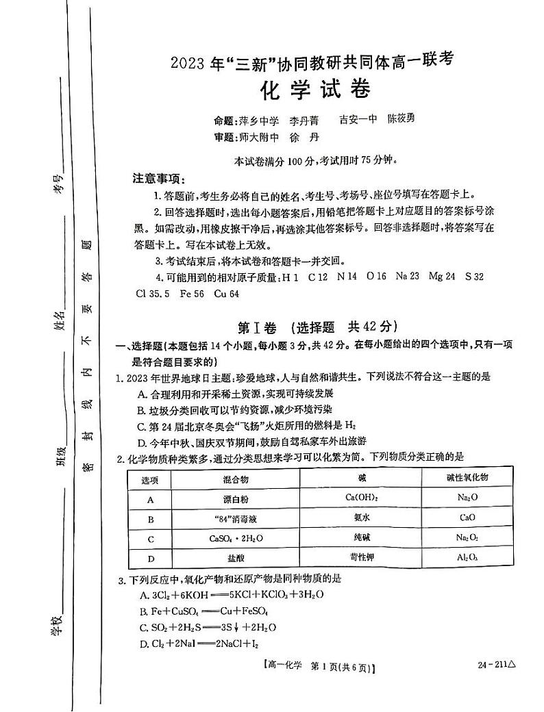 江西省“三新”协同教研共同体2023-2024学年高一上学期12月联考化学试卷(扫描版)第1页