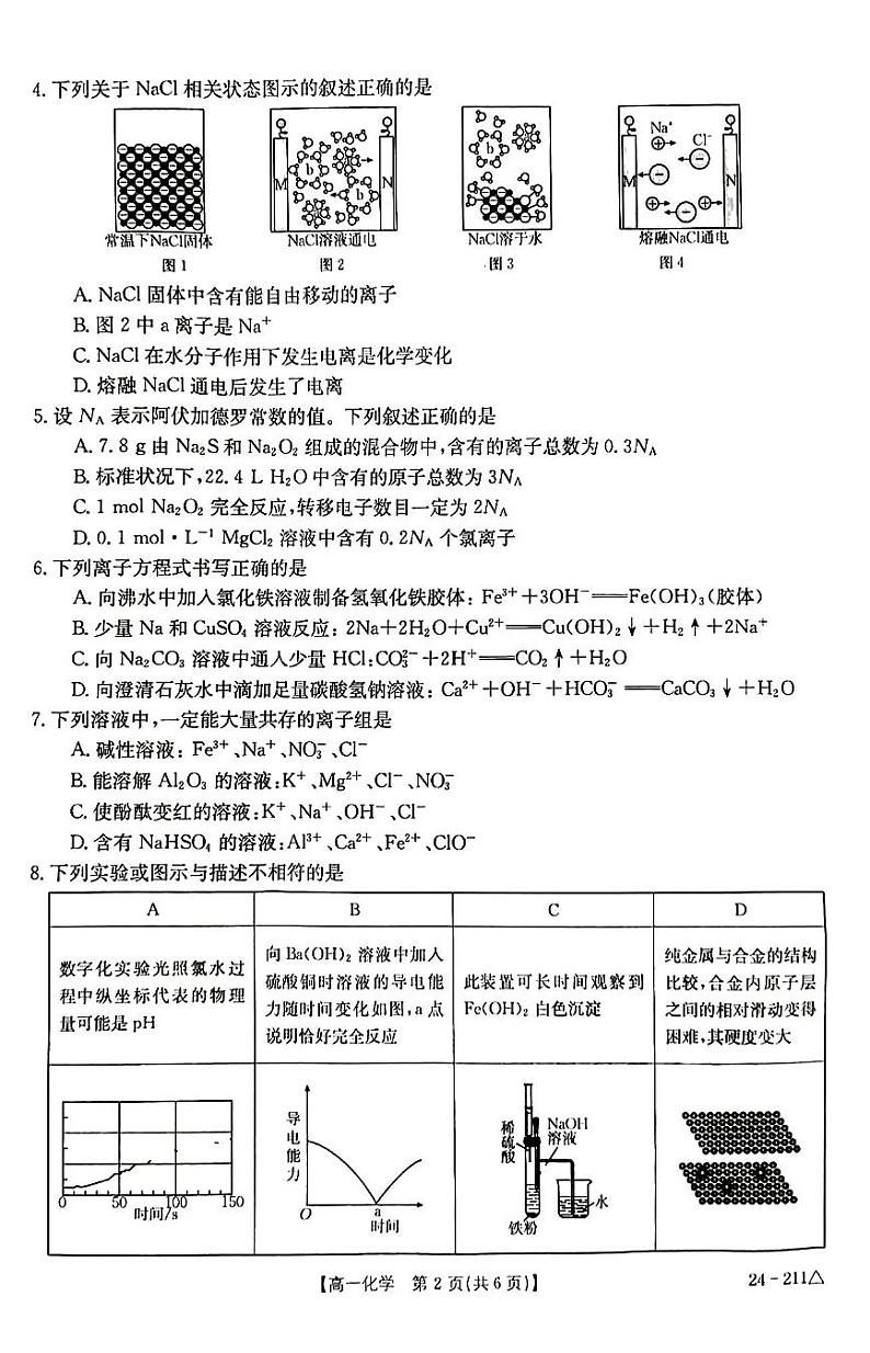 江西省“三新”协同教研共同体2023-2024学年高一上学期12月联考化学试卷(扫描版)第2页
