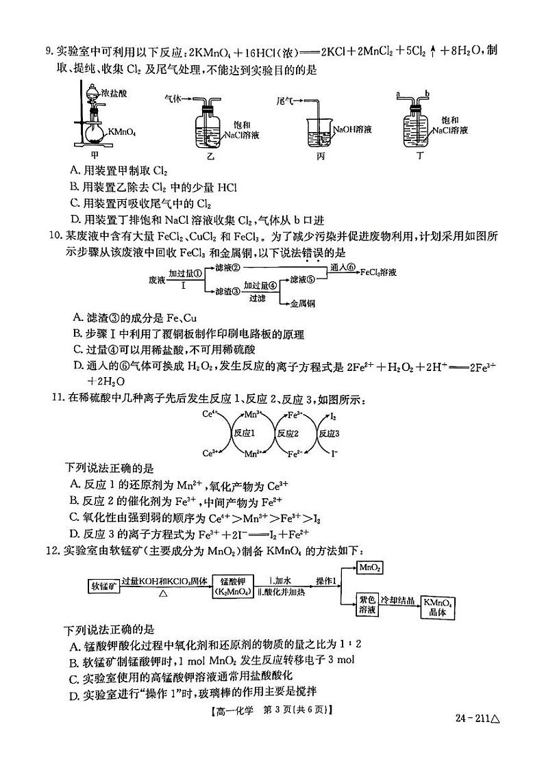 江西省“三新”协同教研共同体2023-2024学年高一上学期12月联考化学试卷(扫描版)第3页