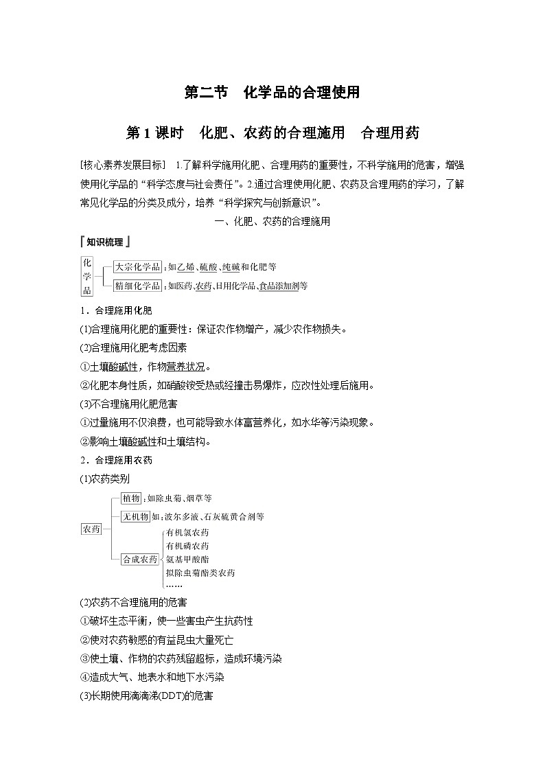 高中必修第二冊化學(xué)《第二節(jié) 化學(xué)品的合理使用》教案設(shè)計-統(tǒng)編人教版第1頁