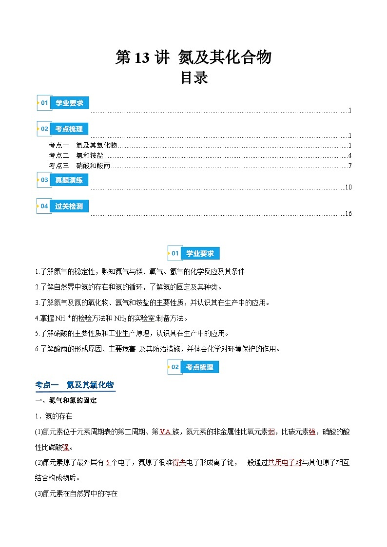 【学考复习】2024年高中化学学业水平考试(新教材专用)第13讲 氮及其化合物-复习讲义01