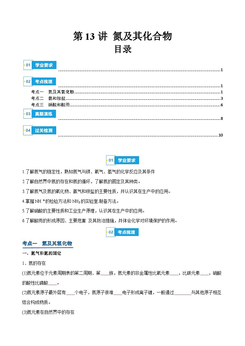 【学考复习】2024年高中化学学业水平考试(新教材专用)第13讲 氮及其化合物-复习讲义01
