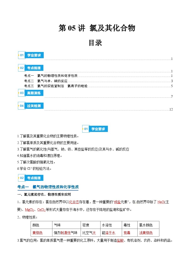 【学考复习】2024年高中化学学业水平考试（新教材专用）第05讲 氯及其化合物-复习讲义01