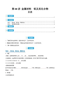 【学考复习】2024年高中化学学业水平考试（新教材专用）第08讲 金属材料 铝及其化合物-复习讲义