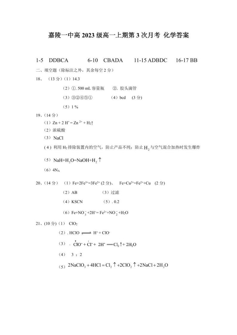 2024南充嘉陵一中高一上学期12月月考试题化学PDF版含答案（可编辑）01