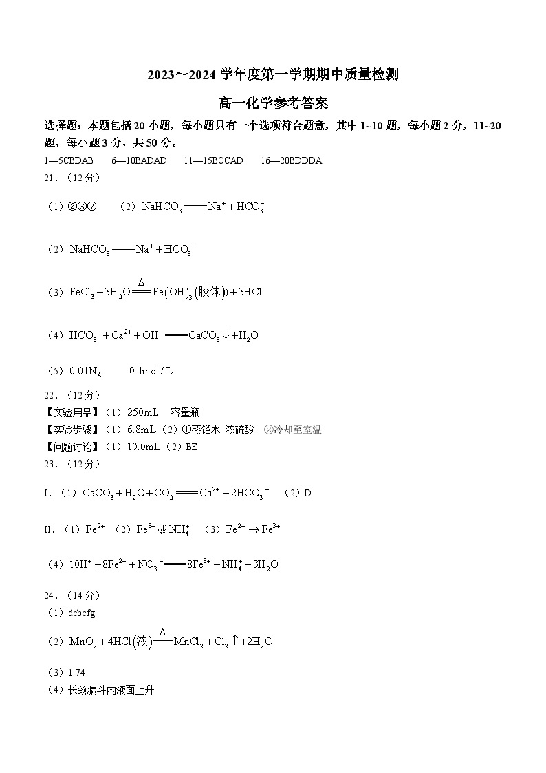 2024济宁邹城高一11月期中考试化学试题01