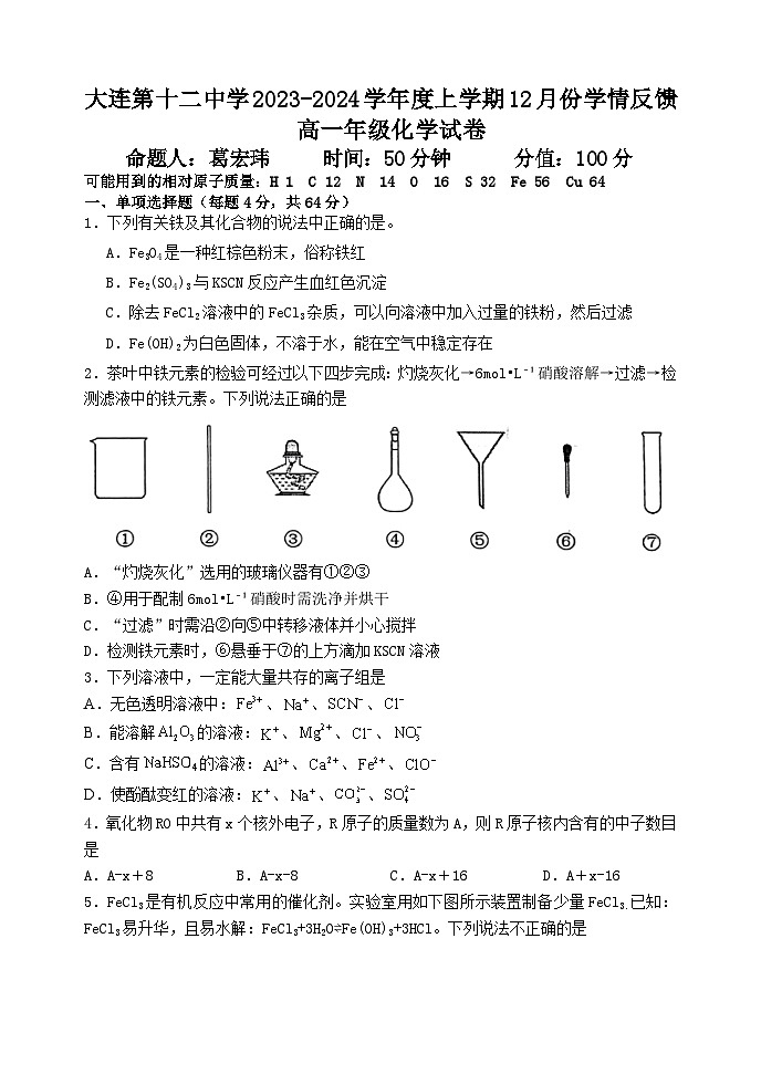 2024大连十二中高一上学期12月学情反馈试题化学含答案第1页