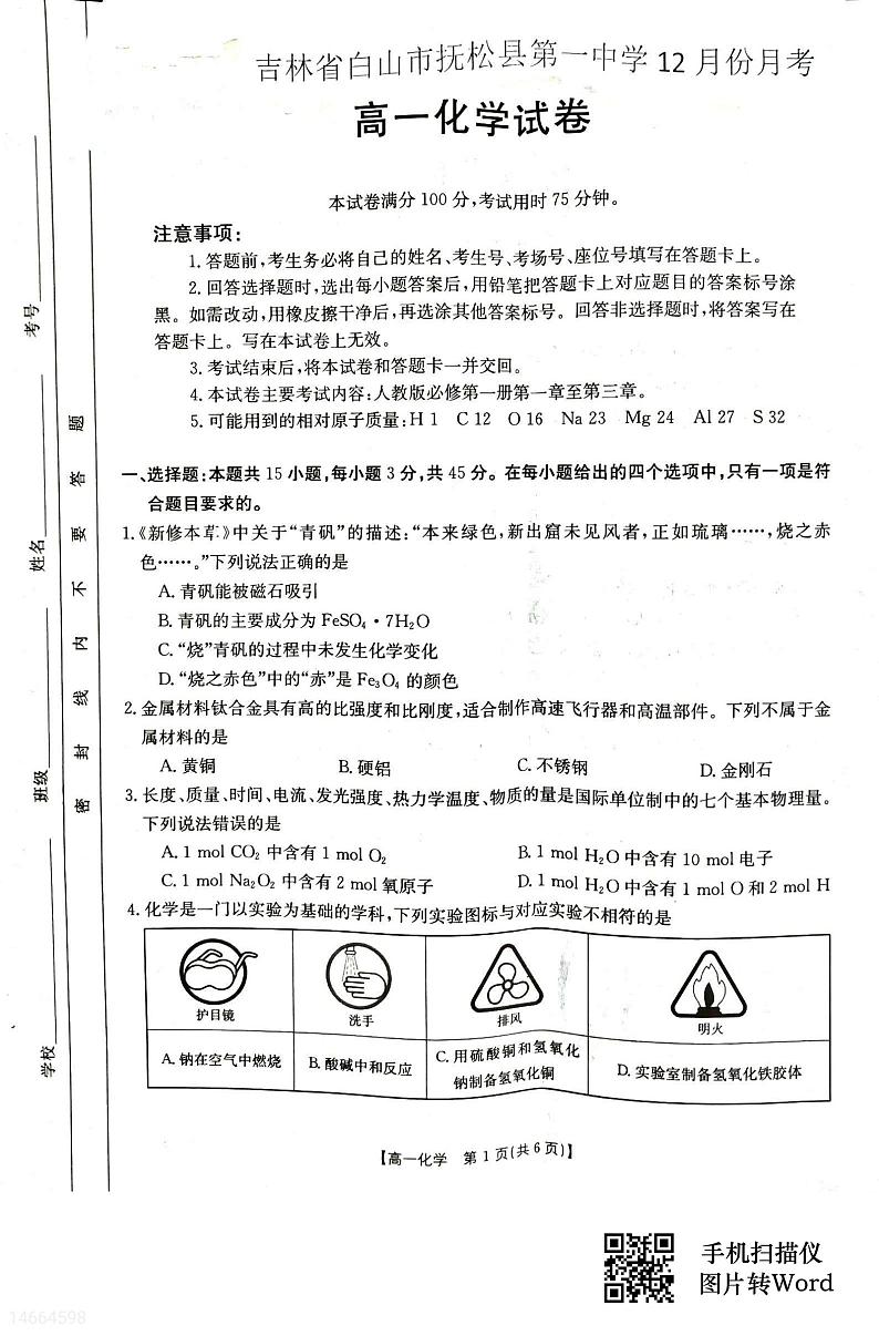 吉林省白山市抚松县第一中学2023-2024学年高一上学期12月月考化学试题第1页