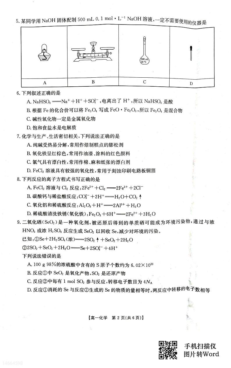 吉林省白山市抚松县第一中学2023-2024学年高一上学期12月月考化学试题第2页