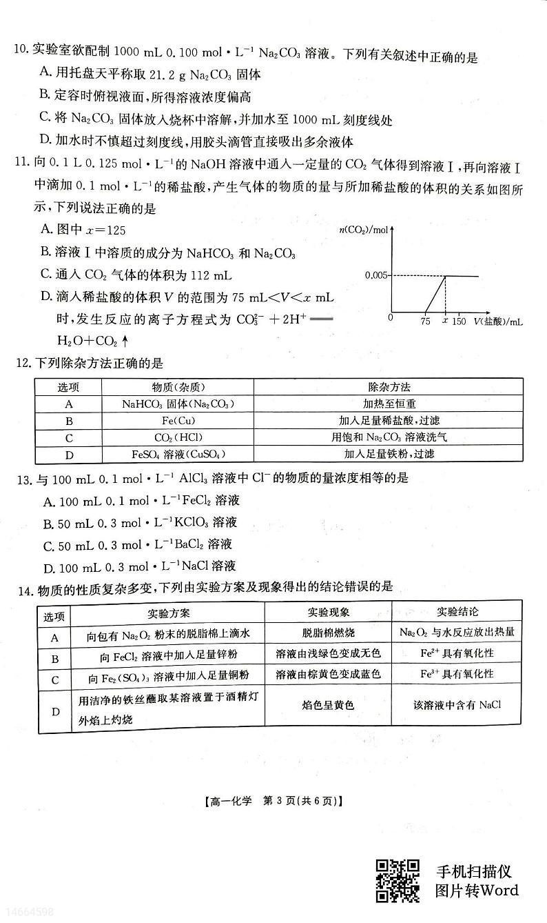 吉林省白山市抚松县第一中学2023-2024学年高一上学期12月月考化学试题第3页