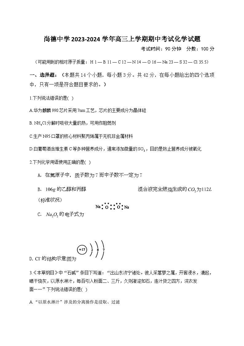 陕西省渭南市尚德中学2023-2024学年高三上学期期中考试化学试卷(含答案)第1页