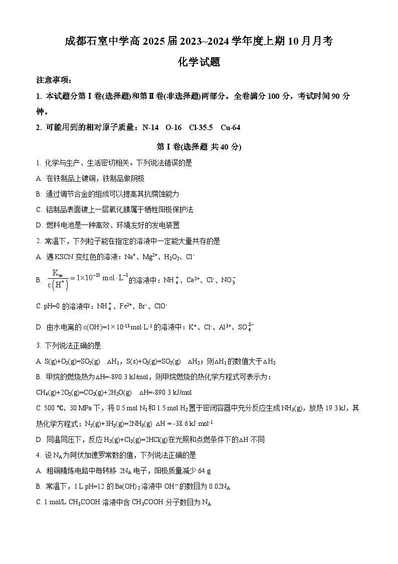 四川省成都市石室名校2023~2024学年高二上学期10月月考化学试题 Word版含解析01