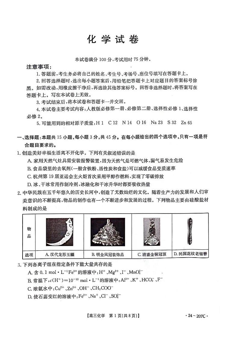 辽宁省部分学校2023-2024学年高三上学期12月考试化学试题第1页