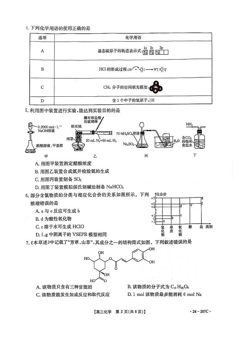 辽宁省部分学校2023-2024学年高三上学期12月考试化学试题第2页