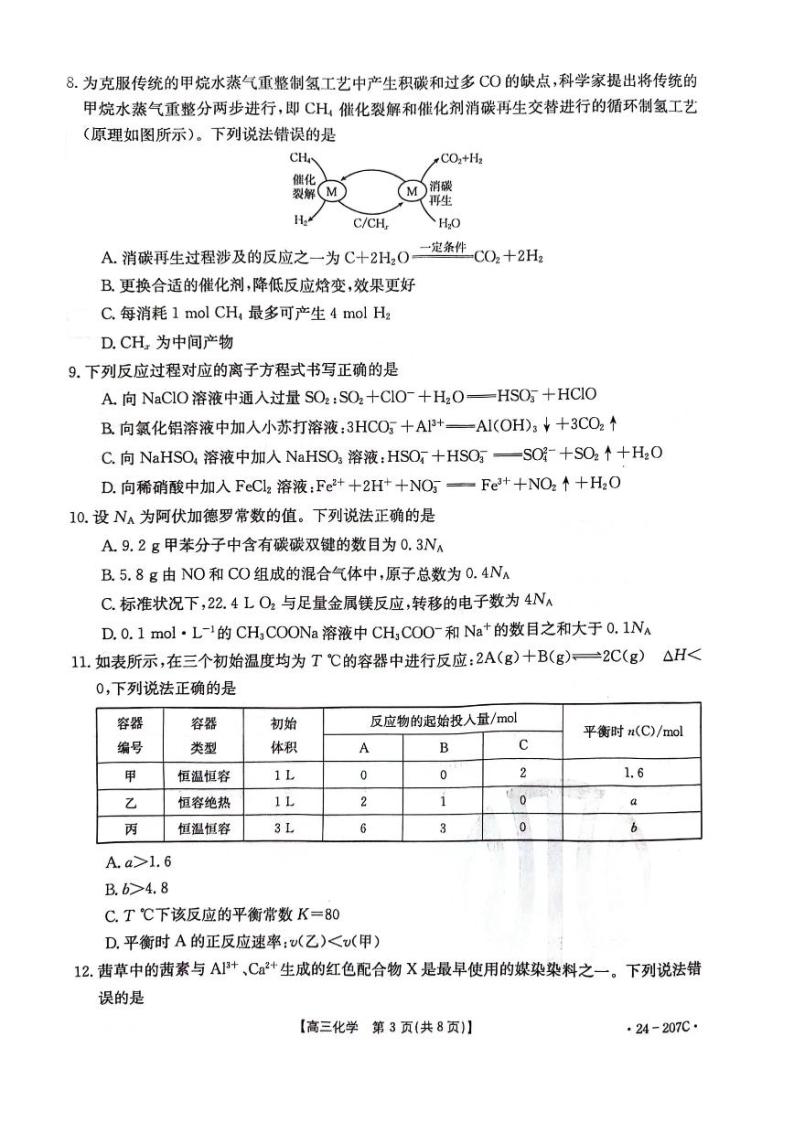 辽宁省部分学校2023-2024学年高三上学期12月考试化学试题03