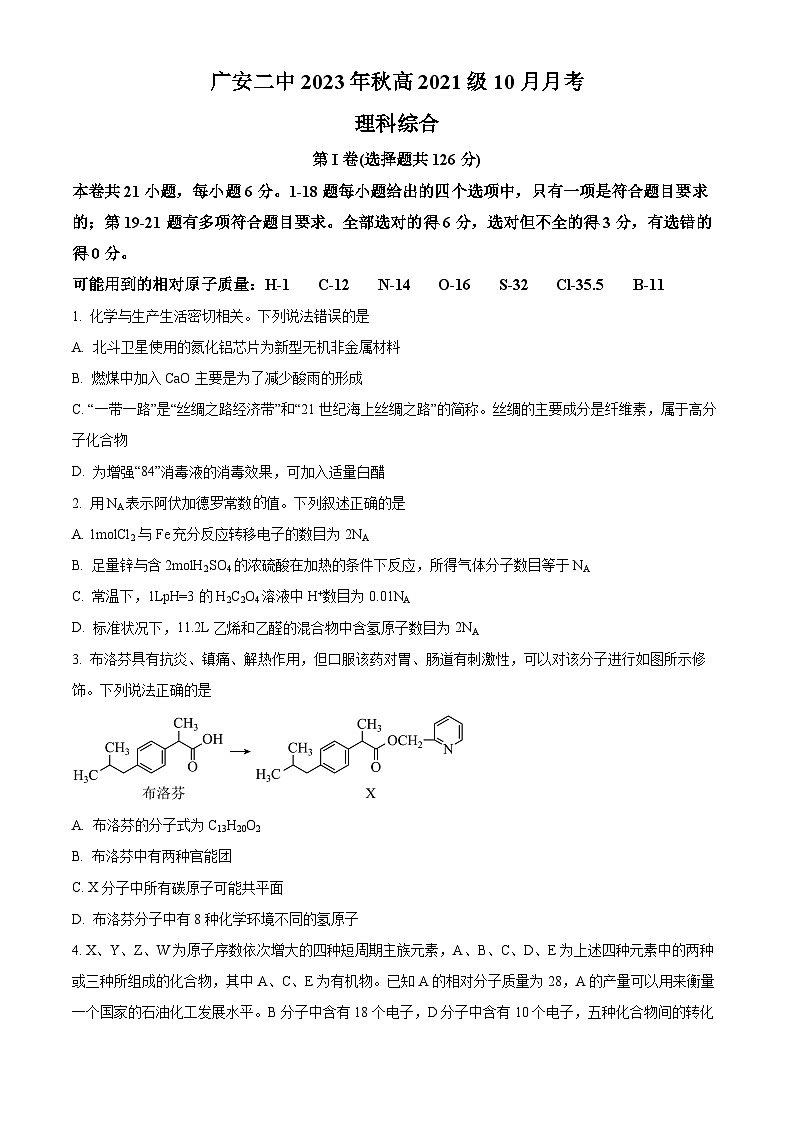 四川省广安第二名校2023-2024学年高三上学期10月月考理科综合化学试题 Word版无答案第1页