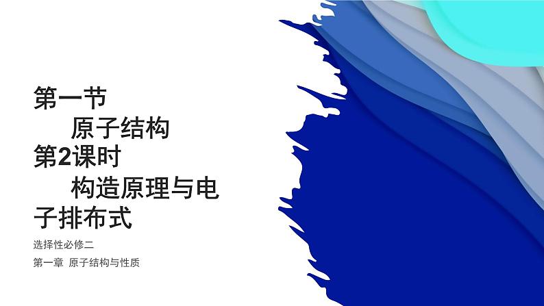 《1.1.2构造原理与电子排布式》课件人教版(2019)高中化学选择性必修二第1页