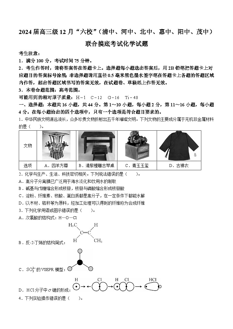 广东省六校(清中、河中、北中、惠中、阳中、茂中)2023-2024学年高三上学期12月联合摸底考试化学试题第1页