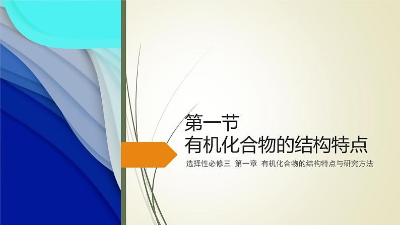 1.1.1 有机化合物的分类方法 课件 人教版(2019)化学选择性必修三01