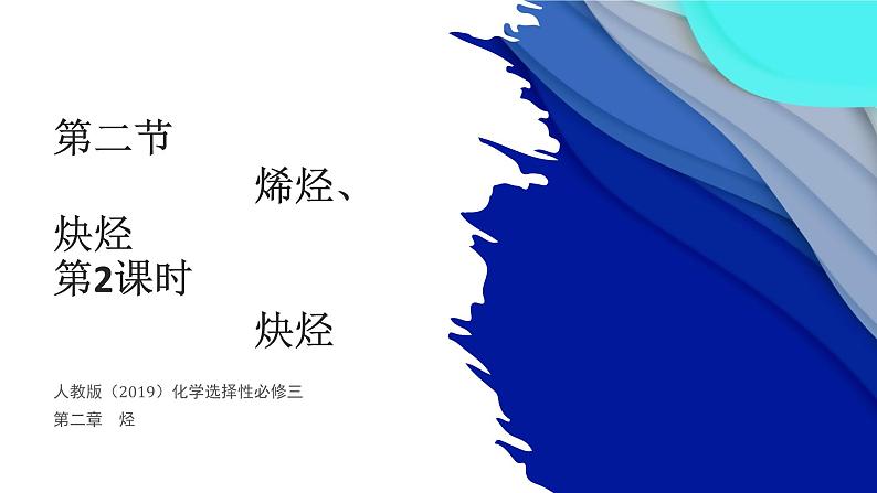 2.2.2 炔烃 课件 人教版(2019)化学选择性必修三第1页