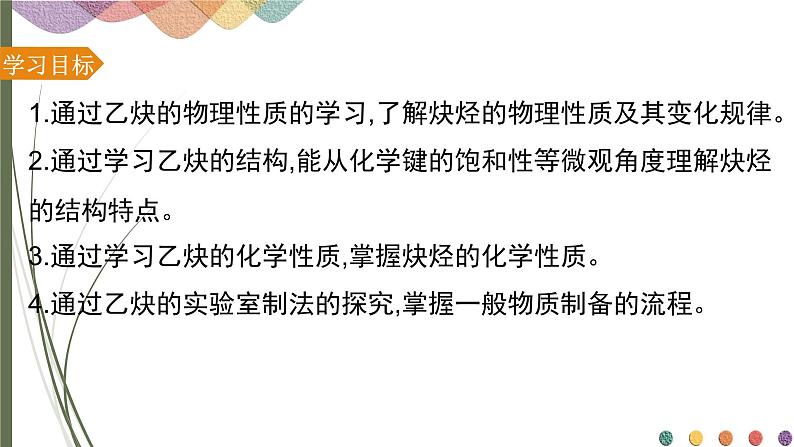 2.2.2 炔烃 课件 人教版(2019)化学选择性必修三第2页