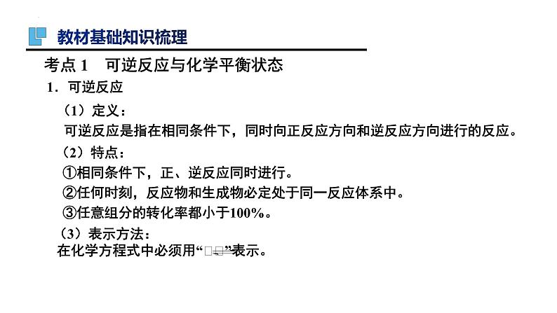 第26讲 化学平衡状态 化学平衡的移动-备战2024年高考化学一轮复习精品课件(全国通用)第3页
