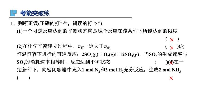 第26讲 化学平衡状态  化学平衡的移动-备战2024年高考化学一轮复习精品课件（全国通用）08