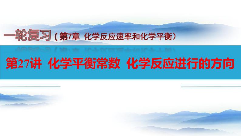 第27讲 化学平衡常数 化学反应进行的方向-备战2024年高考化学一轮复习精品课件(全国通用)01