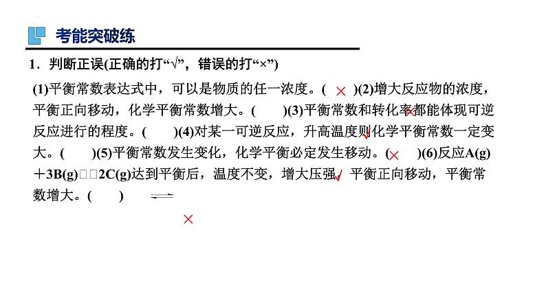 第27讲 化学平衡常数 化学反应进行的方向-备战2024年高考化学一轮复习精品课件(全国通用)08