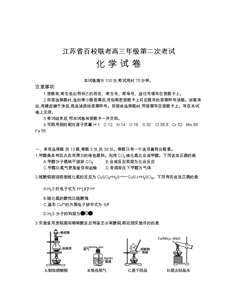 2024届江苏省百校大联考高三上学期第二次考试化学试题第1页