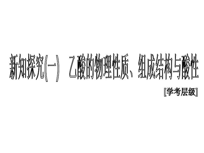 高中化学必修第二册《第三节 乙醇与乙酸》ppt课件5-统编人教版第4页