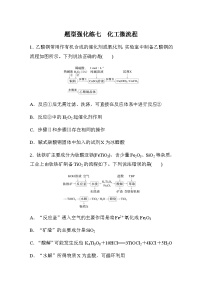 题型强化练七　化工微流程（含答案）-2024年高考化学二轮复习