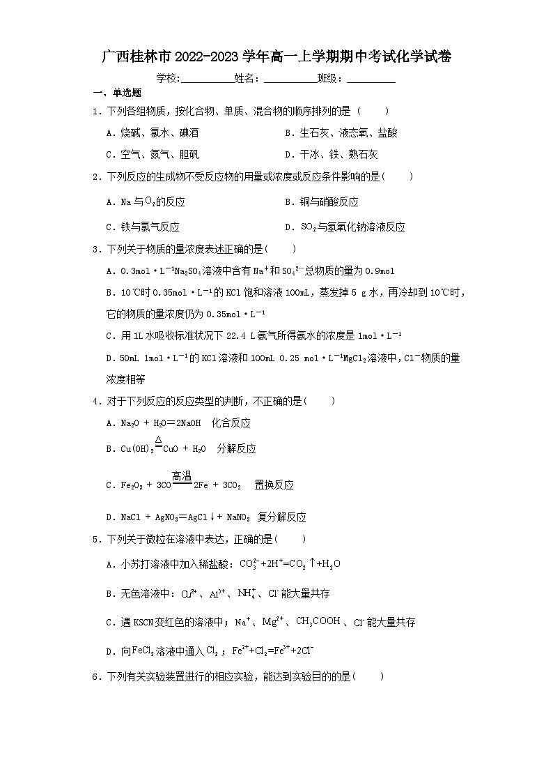 广西桂林市2022-2023学年高一上学期期中考试化学试卷(含解析)01