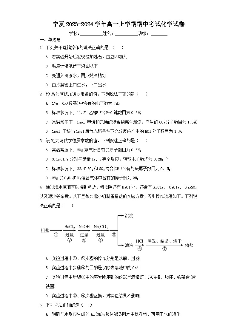 宁夏2023-2024学年高一上学期期中考试化学试卷(含解析)01